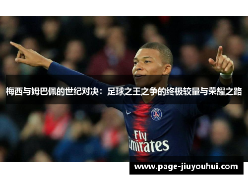 梅西与姆巴佩的世纪对决:足球之王之争的终极较量与荣耀之路 梅西与姆巴佩的世纪对决:足球之王之争的终极较量与荣耀之路