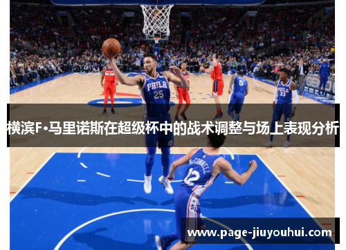 横滨F·马里诺斯在超级杯中的战术调整与场上表现分析