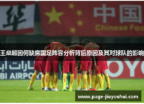 王燊超因何缺席国足阵容分析背后原因及其对球队的影响 王燊超因何缺席国足阵容分析背后原因及其对球队的影响