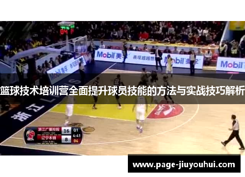篮球技术培训营全面提升球员技能的方法与实战技巧解析 篮球技术培训营全面提升球员技能的方法与实战技巧解析
