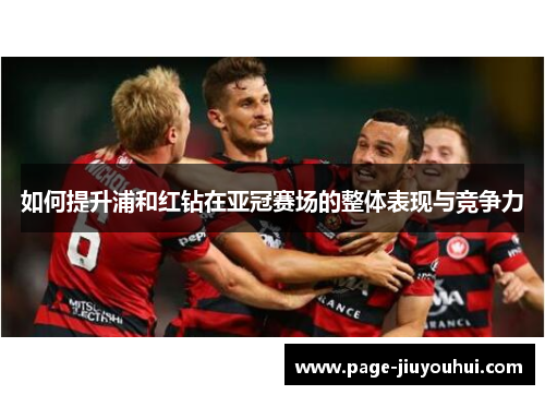 如何提升浦和红钻在亚冠赛场的整体表现与竞争力