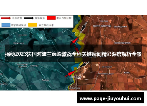 揭秘2023法国对波兰巅峰激战全程关键瞬间精彩深度解析全景