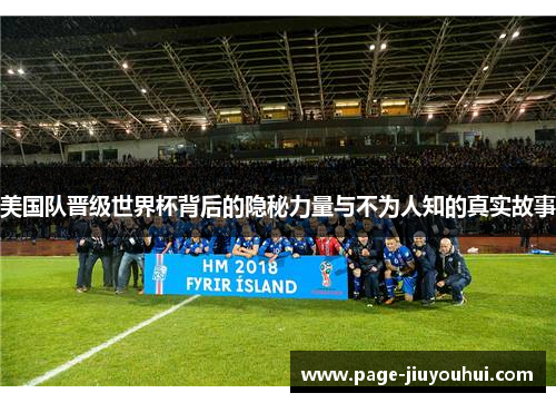美国队晋级世界杯背后的隐秘力量与不为人知的真实故事