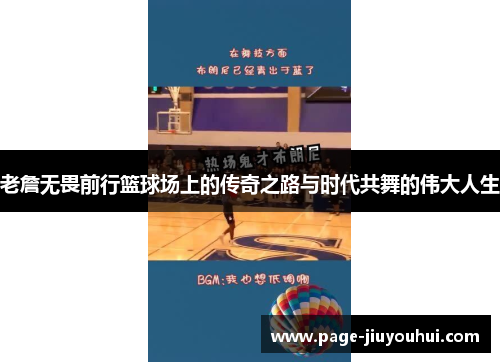 老詹无畏前行篮球场上的传奇之路与时代共舞的伟大人生