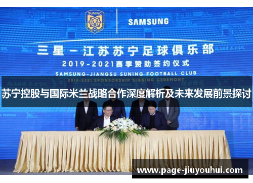 苏宁控股与国际米兰战略合作深度解析及未来发展前景探讨