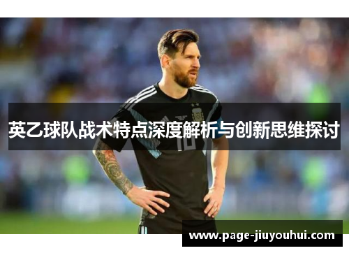 英乙球队战术特点深度解析与创新思维探讨