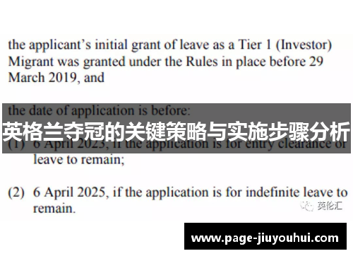 英格兰夺冠的关键策略与实施步骤分析