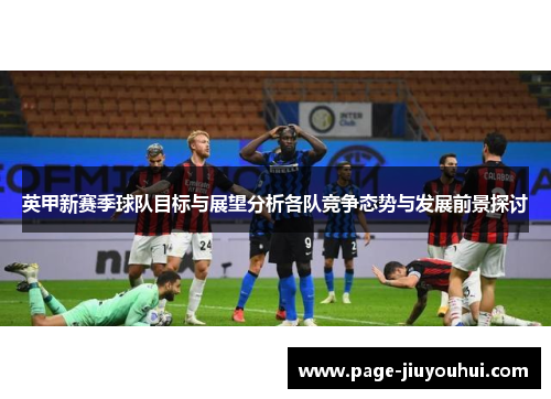 英甲新赛季球队目标与展望分析各队竞争态势与发展前景探讨