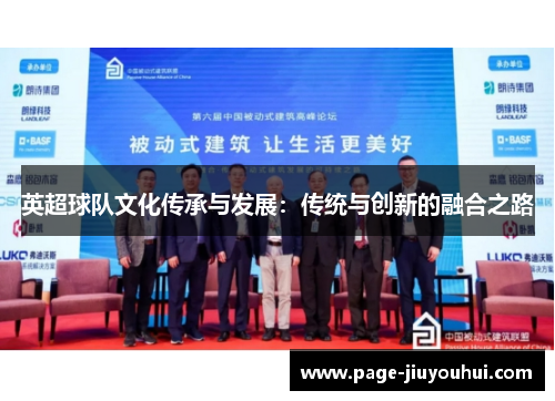 英超球队文化传承与发展:传统与创新的融合之路 英超球队文化传承与发展:传统与创新的融合之路