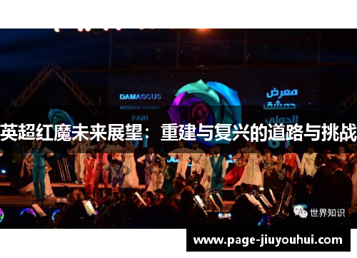 英超红魔未来展望:重建与复兴的道路与挑战 英超红魔未来展望:重建与复兴的道路与挑战