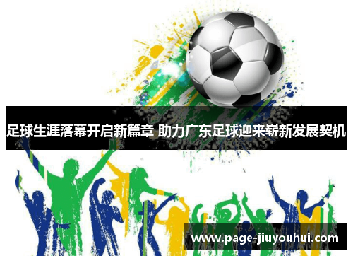 足球生涯落幕开启新篇章 助力广东足球迎来崭新发展契机