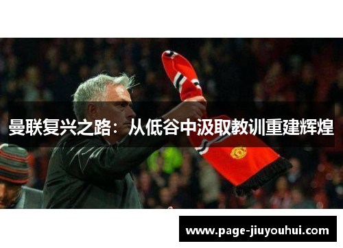 曼联复兴之路：从低谷中汲取教训重建辉煌