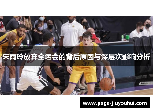 朱雨玲放弃全运会的背后原因与深层次影响分析