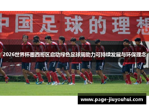 2026世界杯墨西哥区启动绿色足球周助力可持续发展与环保理念