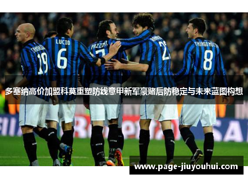 多塞纳高价加盟科莫重塑防线意甲新军豪赌后防稳定与未来蓝图构想