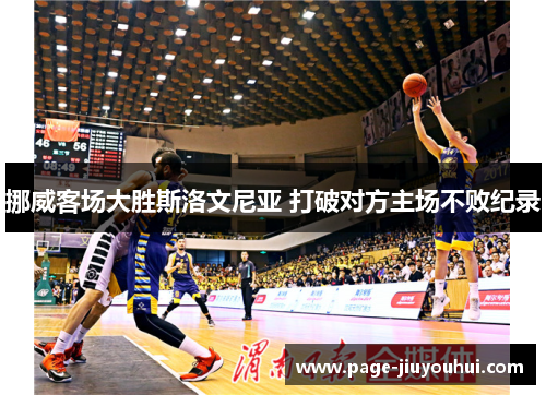 挪威客场大胜斯洛文尼亚 打破对方主场不败纪录