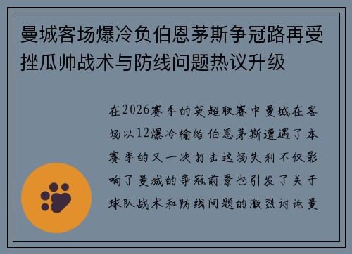 曼城客场爆冷负伯恩茅斯争冠路再受挫瓜帅战术与防线问题热议升级