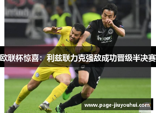 欧联杯惊喜：利兹联力克强敌成功晋级半决赛