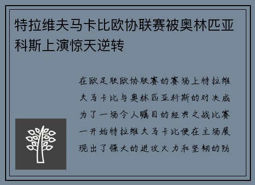特拉维夫马卡比欧协联赛被奥林匹亚科斯上演惊天逆转