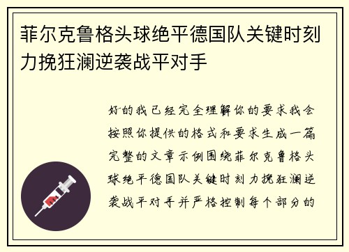 菲尔克鲁格头球绝平德国队关键时刻力挽狂澜逆袭战平对手 菲尔克鲁格头球绝平德国队关键时刻力挽狂澜逆袭战平对手