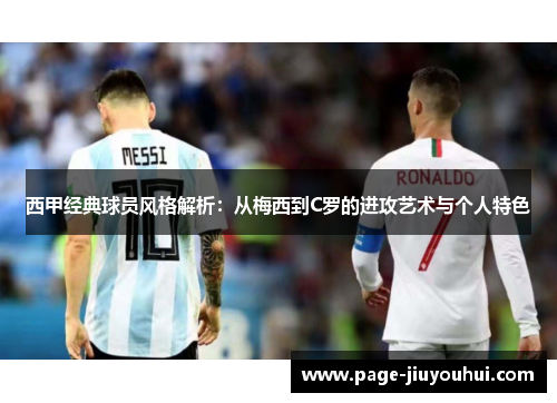 西甲经典球员风格解析:从梅西到C罗的进攻艺术与个人特色 西甲经典球员风格解析:从梅西到C罗的进攻艺术与个人特色