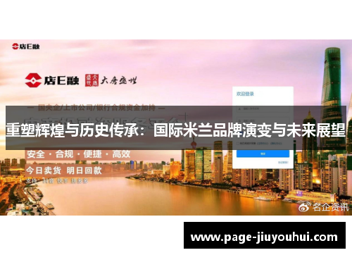 重塑辉煌与历史传承:国际米兰品牌演变与未来展望 重塑辉煌与历史传承:国际米兰品牌演变与未来展望