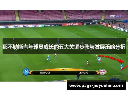 那不勒斯青年球员成长的五大关键步骤与发展策略分析 那不勒斯青年球员成长的五大关键步骤与发展策略分析
