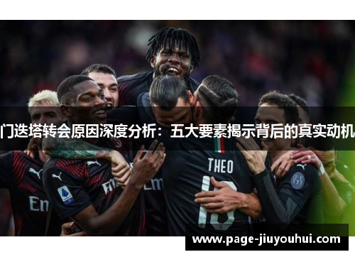 门迭塔转会原因深度分析:五大要素揭示背后的真实动机 门迭塔转会原因深度分析:五大要素揭示背后的真实动机