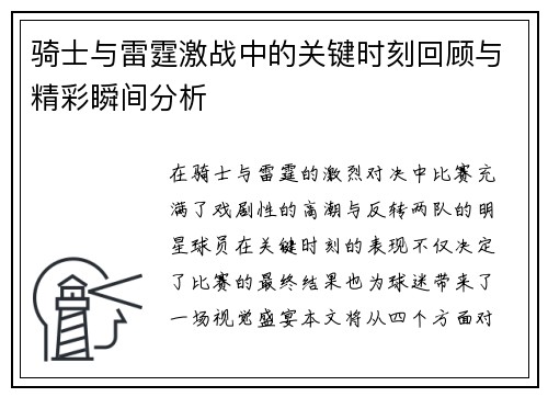 骑士与雷霆激战中的关键时刻回顾与精彩瞬间分析 骑士与雷霆激战中的关键时刻回顾与精彩瞬间分析