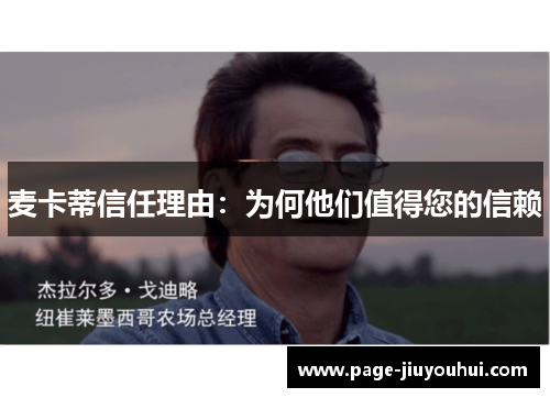 麦卡蒂信任理由:为何他们值得您的信赖 麦卡蒂信任理由:为何他们值得您的信赖
