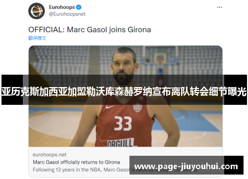亚历克斯加西亚加盟勒沃库森赫罗纳宣布离队转会细节曝光 亚历克斯加西亚加盟勒沃库森赫罗纳宣布离队转会细节曝光