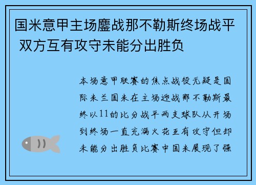 国米意甲主场鏖战那不勒斯终场战平 双方互有攻守未能分出胜负 国米意甲主场鏖战那不勒斯终场战平 双方互有攻守未能分出胜负