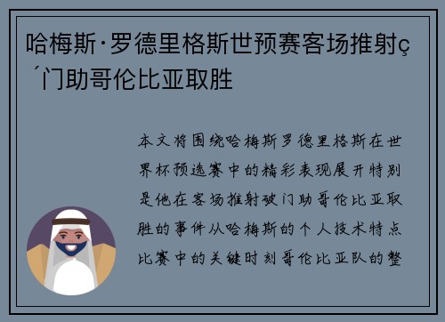 哈梅斯·罗德里格斯世预赛客场推射破门助哥伦比亚取胜 哈梅斯·罗德里格斯世预赛客场推射破门助哥伦比亚取胜