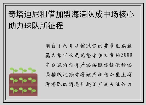 奇塔迪尼租借加盟海港队成中场核心助力球队新征程 奇塔迪尼租借加盟海港队成中场核心助力球队新征程
