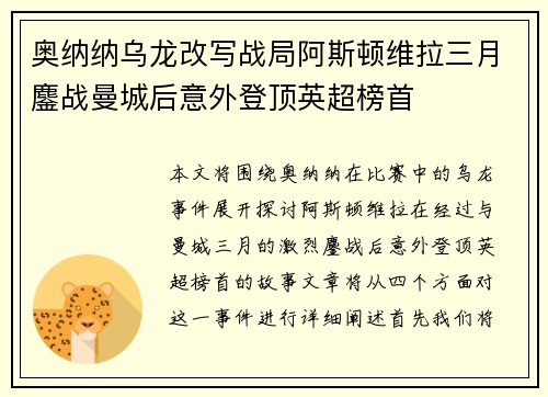 奥纳纳乌龙改写战局阿斯顿维拉三月鏖战曼城后意外登顶英超榜首 奥纳纳乌龙改写战局阿斯顿维拉三月鏖战曼城后意外登顶英超榜首