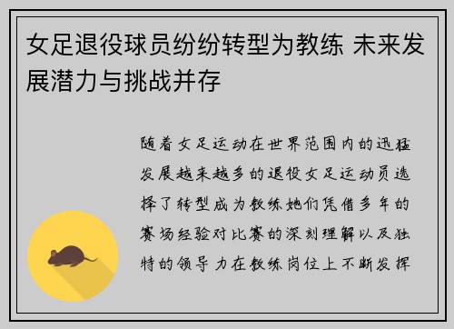女足退役球员纷纷转型为教练 未来发展潜力与挑战并存 女足退役球员纷纷转型为教练 未来发展潜力与挑战并存