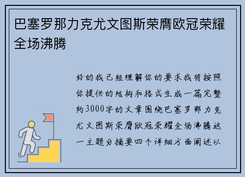 巴塞罗那力克尤文图斯荣膺欧冠荣耀全场沸腾 巴塞罗那力克尤文图斯荣膺欧冠荣耀全场沸腾