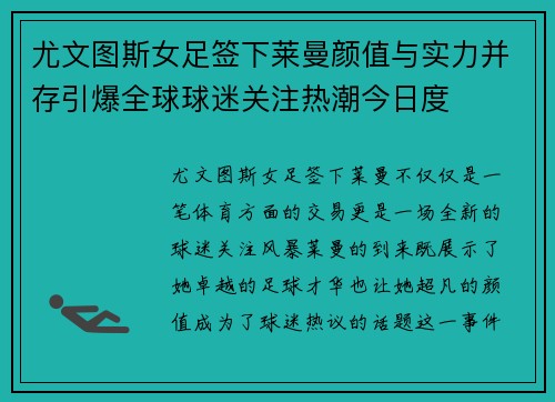 尤文图斯女足签下莱曼颜值与实力并存引爆全球球迷关注热潮今日度 尤文图斯女足签下莱曼颜值与实力并存引爆全球球迷关注热潮今日度