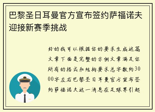 巴黎圣日耳曼官方宣布签约萨福诺夫迎接新赛季挑战 巴黎圣日耳曼官方宣布签约萨福诺夫迎接新赛季挑战