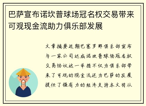 巴萨宣布诺坎普球场冠名权交易带来可观现金流助力俱乐部发展 巴萨宣布诺坎普球场冠名权交易带来可观现金流助力俱乐部发展