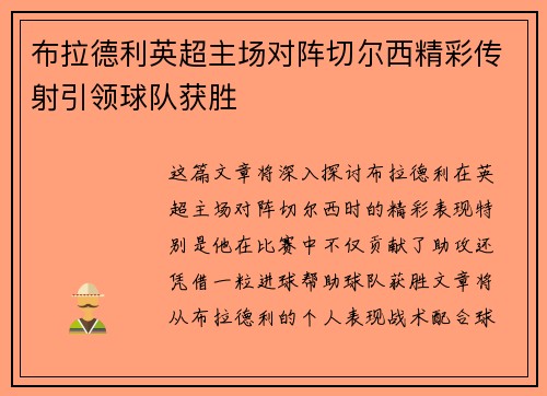 布拉德利英超主场对阵切尔西精彩传射引领球队获胜 布拉德利英超主场对阵切尔西精彩传射引领球队获胜