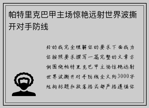 帕特里克巴甲主场惊艳远射世界波撕开对手防线 帕特里克巴甲主场惊艳远射世界波撕开对手防线