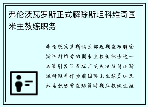 弗伦茨瓦罗斯正式解除斯坦科维奇国米主教练职务 弗伦茨瓦罗斯正式解除斯坦科维奇国米主教练职务