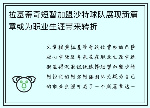 拉基蒂奇短暂加盟沙特球队展现新篇章或为职业生涯带来转折 拉基蒂奇短暂加盟沙特球队展现新篇章或为职业生涯带来转折