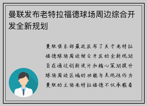 曼联发布老特拉福德球场周边综合开发全新规划 曼联发布老特拉福德球场周边综合开发全新规划