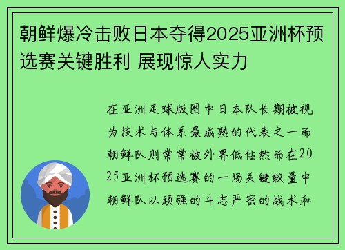 朝鲜爆冷击败日本夺得2025亚洲杯预选赛关键胜利 展现惊人实力 朝鲜爆冷击败日本夺得2025亚洲杯预选赛关键胜利 展现惊人实力