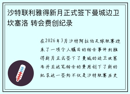 沙特联利雅得新月正式签下曼城边卫坎塞洛 转会费创纪录 沙特联利雅得新月正式签下曼城边卫坎塞洛 转会费创纪录