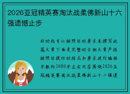 2026亚冠精英赛淘汰战柔佛新山十六强遗憾止步 2026亚冠精英赛淘汰战柔佛新山十六强遗憾止步