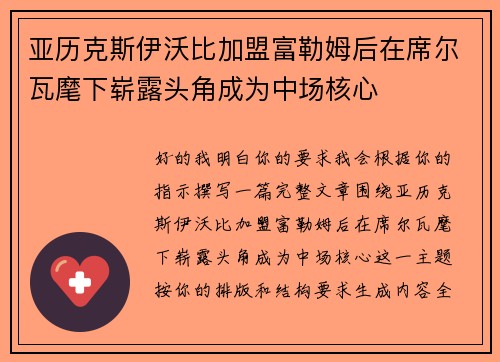 亚历克斯伊沃比加盟富勒姆后在席尔瓦麾下崭露头角成为中场核心 亚历克斯伊沃比加盟富勒姆后在席尔瓦麾下崭露头角成为中场核心