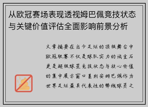 从欧冠赛场表现透视姆巴佩竞技状态与关键价值评估全面影响前景分析